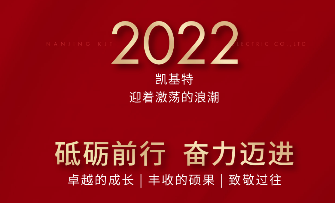 乘風攬月，再創新高—凱基特2022年度回顧