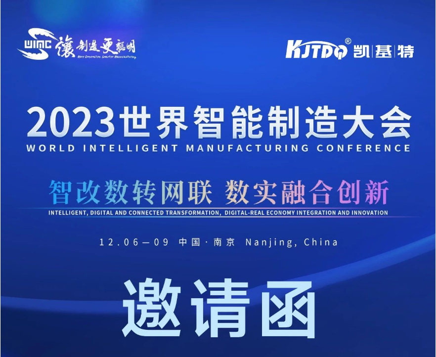 邀請函 | 凱基特邀您參加2023世界智能制造大會