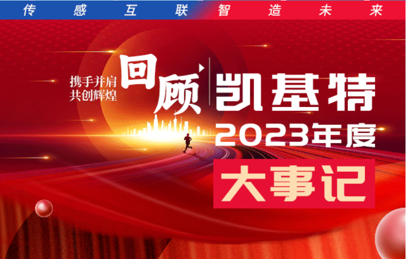 凱基特2023年度大事記盤點 | 踔歷奮發啟新程，乘勢而上序新章